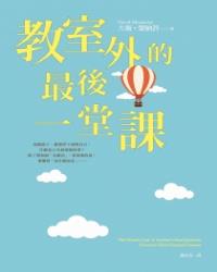 教室外的最後一堂課
